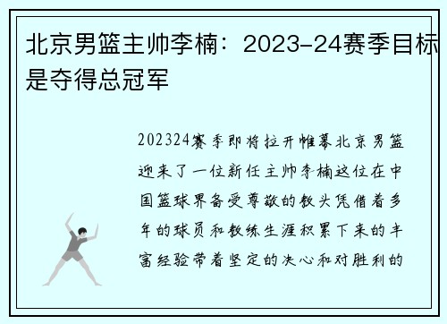 北京男篮主帅李楠：2023-24赛季目标是夺得总冠军