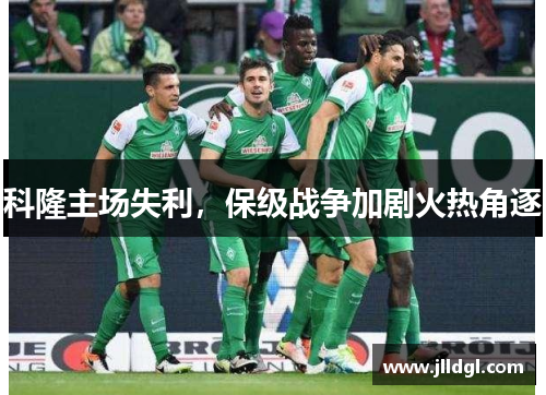 科隆主场失利，保级战争加剧火热角逐