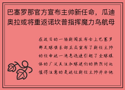 巴塞罗那官方宣布主帅新任命，瓜迪奥拉或将重返诺坎普指挥魔力鸟航母队