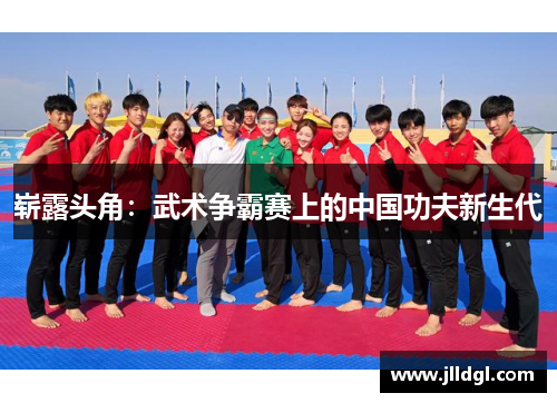 崭露头角：武术争霸赛上的中国功夫新生代