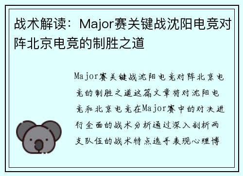 战术解读：Major赛关键战沈阳电竞对阵北京电竞的制胜之道