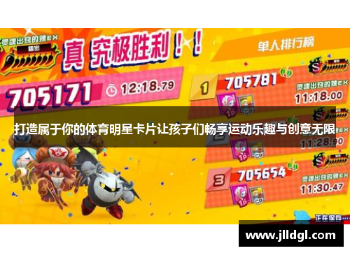 打造属于你的体育明星卡片让孩子们畅享运动乐趣与创意无限
