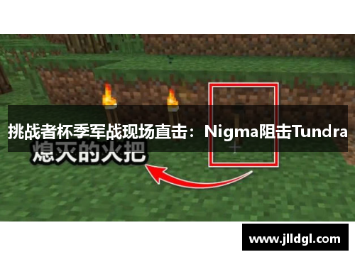 挑战者杯季军战现场直击：Nigma阻击Tundra