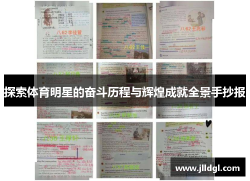 探索体育明星的奋斗历程与辉煌成就全景手抄报