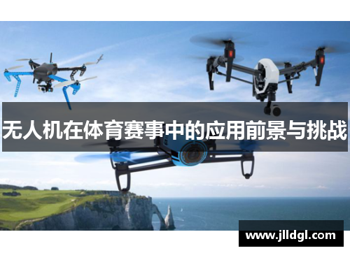 无人机在体育赛事中的应用前景与挑战