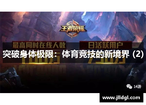 突破身体极限：体育竞技的新境界 (2)