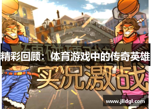 精彩回顾：体育游戏中的传奇英雄