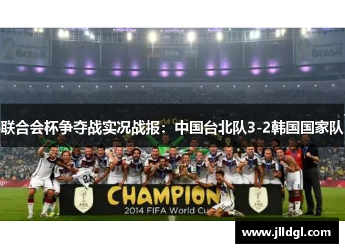联合会杯争夺战实况战报：中国台北队3-2韩国国家队