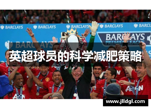 英超球员的科学减肥策略
