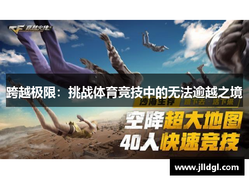 跨越极限：挑战体育竞技中的无法逾越之境