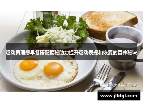 运动员理想早餐搭配揭秘助力提升运动表现和恢复的营养秘诀