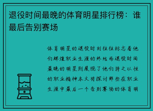 退役时间最晚的体育明星排行榜：谁最后告别赛场