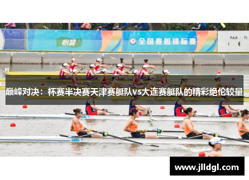巅峰对决：杯赛半决赛天津赛艇队vs大连赛艇队的精彩绝伦较量