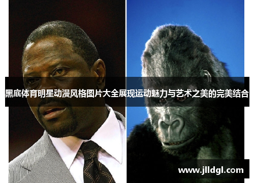 黑底体育明星动漫风格图片大全展现运动魅力与艺术之美的完美结合