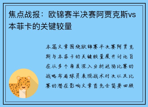 焦点战报：欧锦赛半决赛阿贾克斯vs本菲卡的关键较量