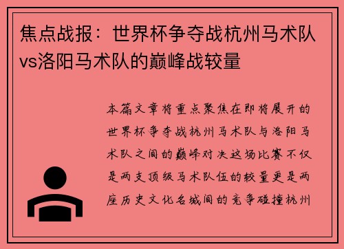 焦点战报：世界杯争夺战杭州马术队vs洛阳马术队的巅峰战较量