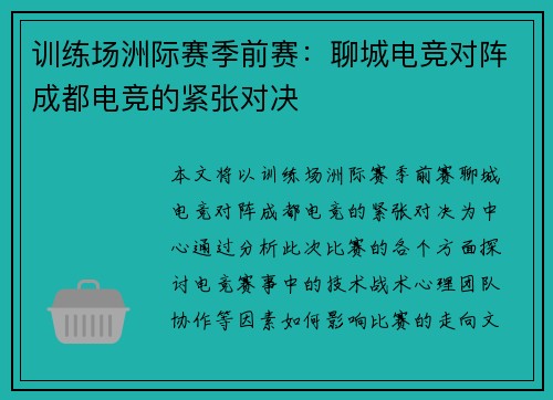 训练场洲际赛季前赛：聊城电竞对阵成都电竞的紧张对决