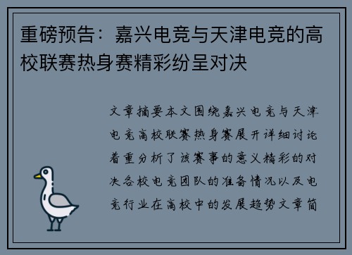 重磅预告：嘉兴电竞与天津电竞的高校联赛热身赛精彩纷呈对决