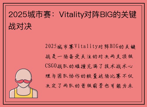 2025城市赛：Vitality对阵BIG的关键战对决