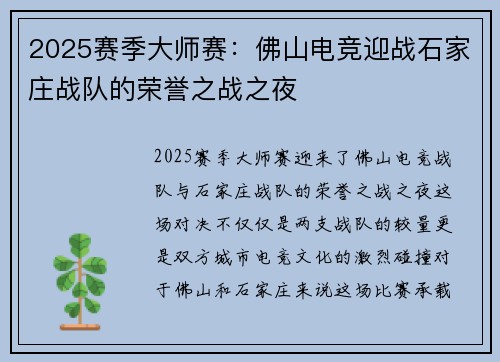2025赛季大师赛：佛山电竞迎战石家庄战队的荣誉之战之夜