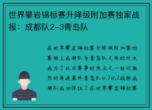 世界攀岩锦标赛升降级附加赛独家战报：成都队2-3青岛队