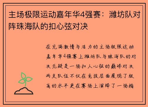 主场极限运动嘉年华4强赛：潍坊队对阵珠海队的扣心弦对决