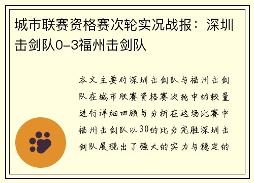 城市联赛资格赛次轮实况战报：深圳击剑队0-3福州击剑队