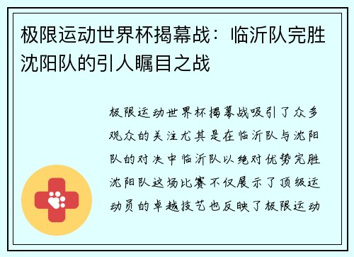 极限运动世界杯揭幕战：临沂队完胜沈阳队的引人瞩目之战