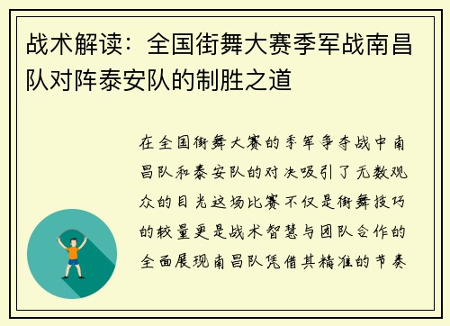 战术解读：全国街舞大赛季军战南昌队对阵泰安队的制胜之道