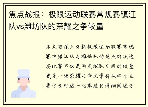 焦点战报：极限运动联赛常规赛镇江队vs潍坊队的荣耀之争较量