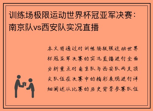 训练场极限运动世界杯冠亚军决赛：南京队vs西安队实况直播