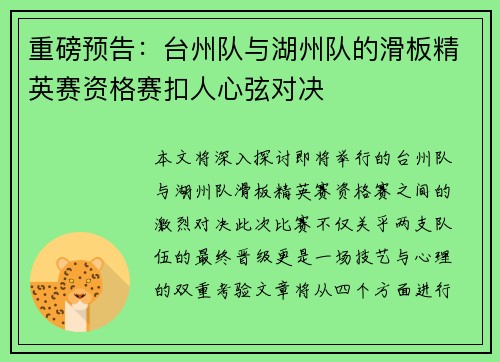 重磅预告：台州队与湖州队的滑板精英赛资格赛扣人心弦对决