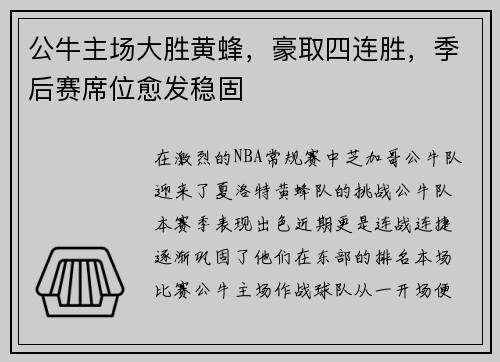公牛主场大胜黄蜂，豪取四连胜，季后赛席位愈发稳固