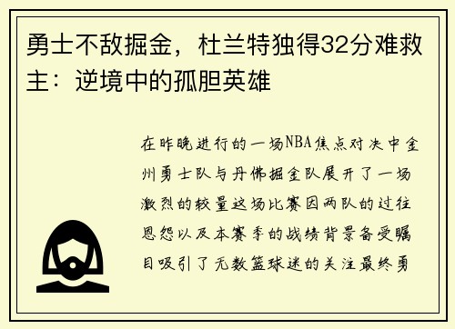 勇士不敌掘金，杜兰特独得32分难救主：逆境中的孤胆英雄