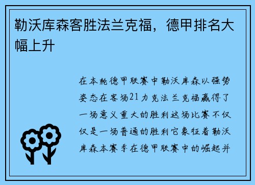 勒沃库森客胜法兰克福，德甲排名大幅上升