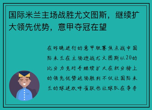 国际米兰主场战胜尤文图斯，继续扩大领先优势，意甲夺冠在望