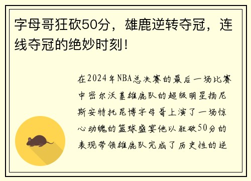 字母哥狂砍50分，雄鹿逆转夺冠，连线夺冠的绝妙时刻！