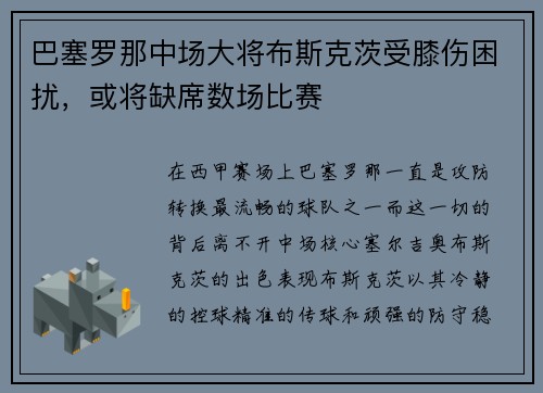 巴塞罗那中场大将布斯克茨受膝伤困扰，或将缺席数场比赛