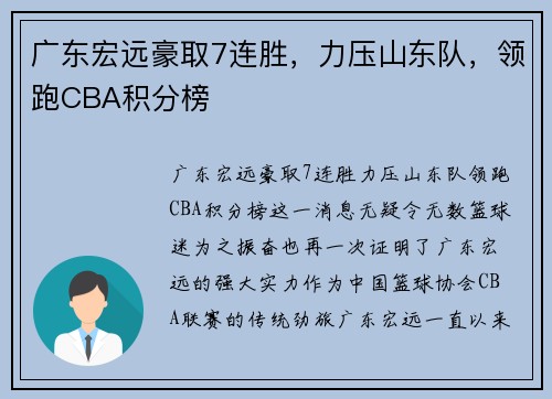 广东宏远豪取7连胜，力压山东队，领跑CBA积分榜