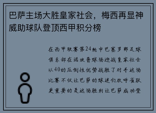 巴萨主场大胜皇家社会，梅西再显神威助球队登顶西甲积分榜