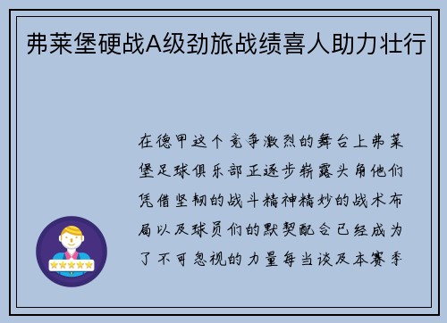 弗莱堡硬战A级劲旅战绩喜人助力壮行