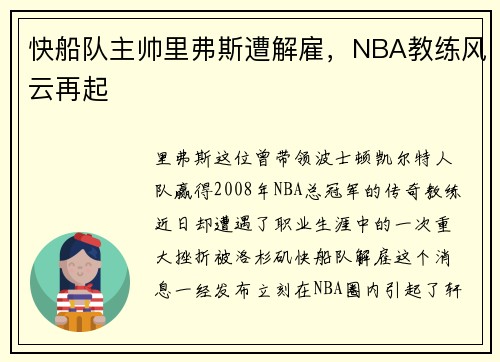 快船队主帅里弗斯遭解雇，NBA教练风云再起