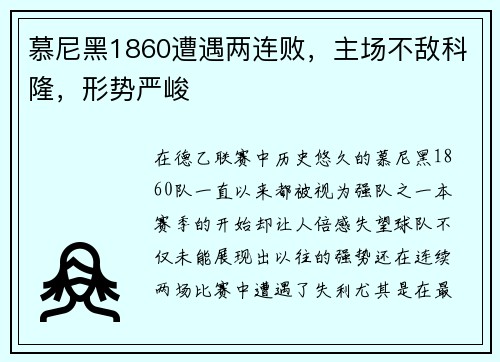 慕尼黑1860遭遇两连败，主场不敌科隆，形势严峻