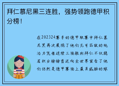 拜仁慕尼黑三连胜，强势领跑德甲积分榜！
