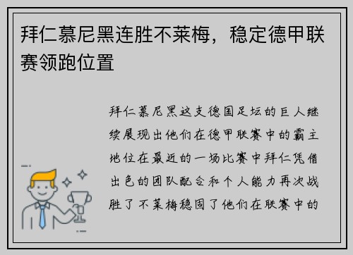 拜仁慕尼黑连胜不莱梅，稳定德甲联赛领跑位置