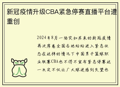 新冠疫情升级CBA紧急停赛直播平台遭重创