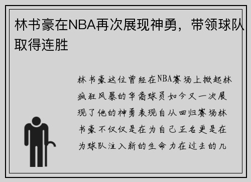 林书豪在NBA再次展现神勇，带领球队取得连胜
