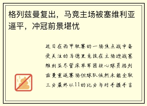 格列兹曼复出，马竞主场被塞维利亚逼平，冲冠前景堪忧