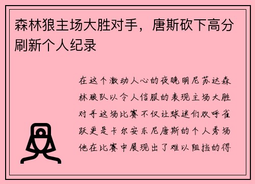 森林狼主场大胜对手，唐斯砍下高分刷新个人纪录