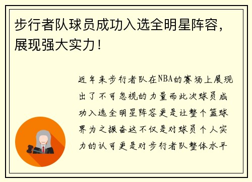 步行者队球员成功入选全明星阵容，展现强大实力！